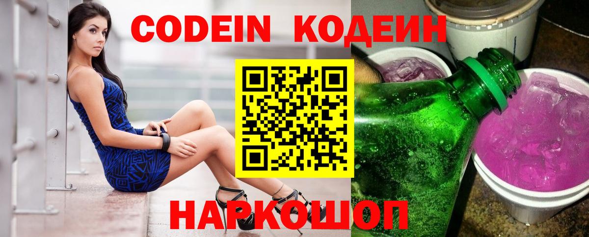 Кодеин Purple Drank Карачаевск